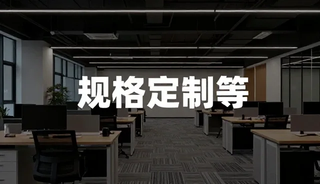 定制服务中常见问题及应对策略